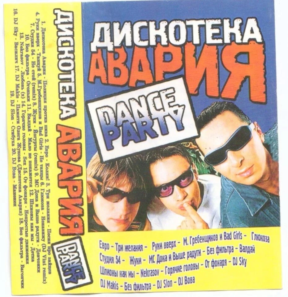 Дискотека авария. Дискотека авария 1995. Дискотека авария Party. Дискотека авария 1997. Дискотека авария 90