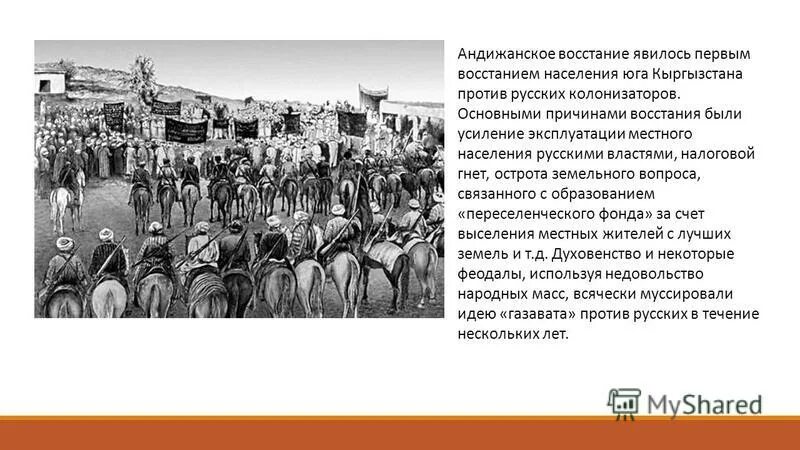 Годы национально освободительного восстания. 1916 Год восстание в Казахстане. 1898 Год Восстания Андижан. Андижанское восстание 1898 года презентация. Антидатское восстание.