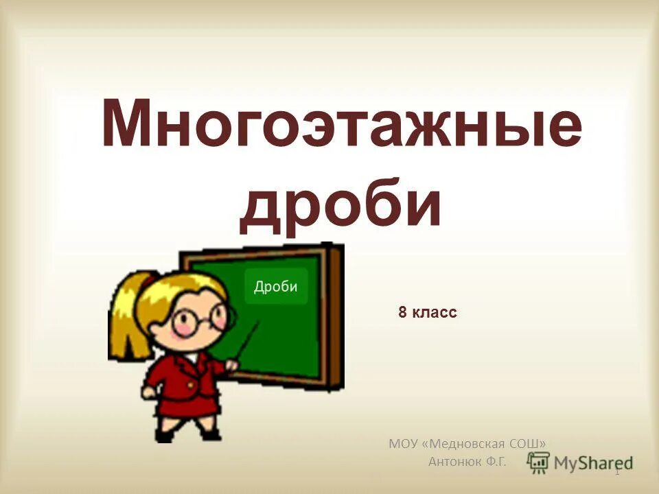 5 8 класс. Многоэтажные дроби. Презентация многоэтажные дроби. Многоэтажные дроби 8 класс. Дроби многоэтажки.