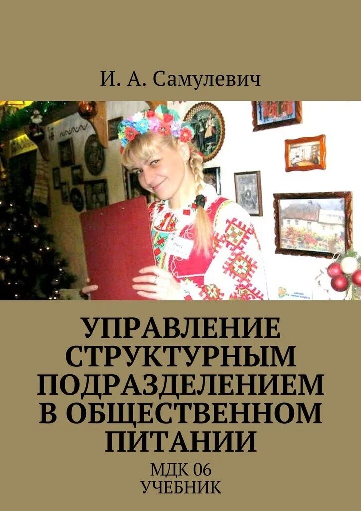 Управление структурным подразделением учебник. Управление структурным подразделением организации учебник. Учебник для СПО управление структурным подразделением общепит. Литература мдк