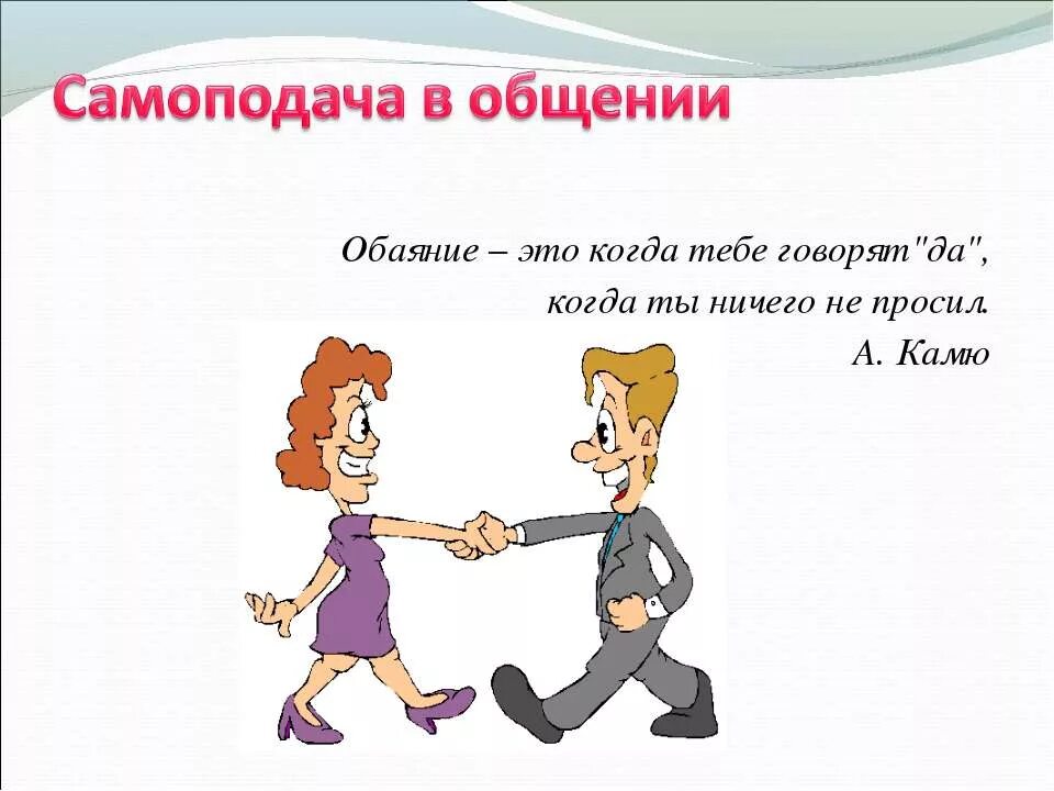 Какой обаяние. Самоподача в общении. Обаяние. Что такое обаяние человека определение. Самоподача в коммуникациях.