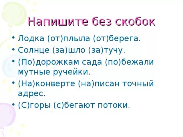 Различение приставки и предлога. Дифференциация предлогов и приставок. Раскрыть скобки написание приставок и предлогов. Упражнения на дифференциацию предлогов и приставок 3 класс.