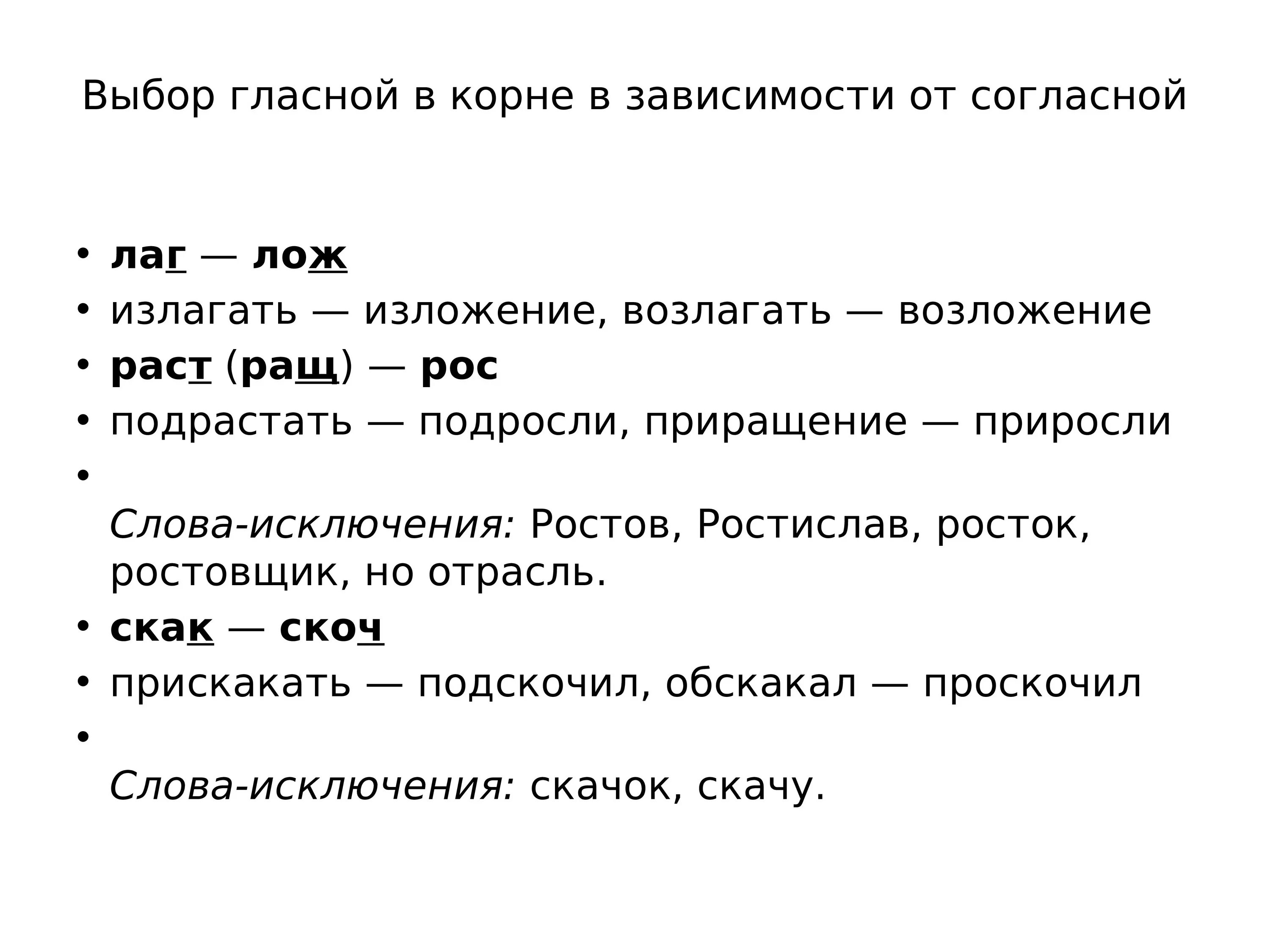 Приросли как пишется. Правописание слов с корнями лаг лож. Чередование гласных в корне лаг лож правило. Слова исключения с корнем лаг лож. Слова с корнем лаг лож примеры.