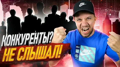Конкуренты вб