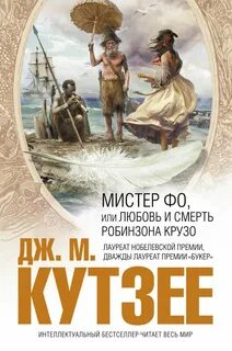 Мистер робинзон крузо