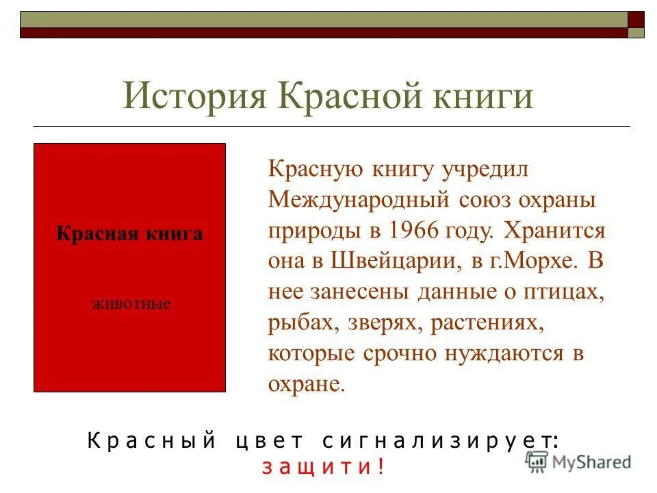 Красная книга принята