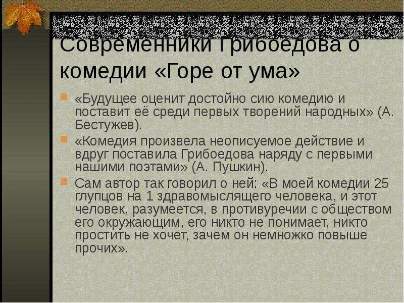 Краткое содержание горе от ума 1. Современники грибоедова. критика о комедии горе от ума. высказывания критиков о комедии горе от ума. критика комедии а.с. грибоедова «горе от ума.