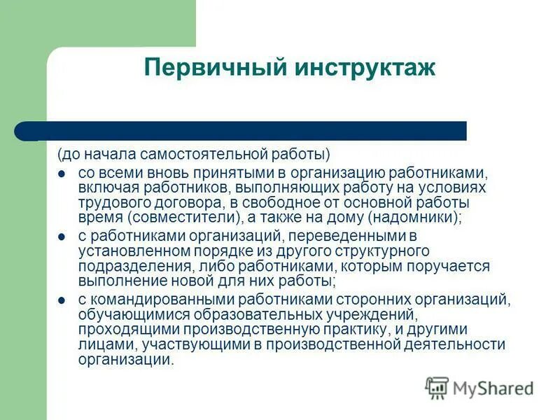 Повторный инструктаж проводится в случае