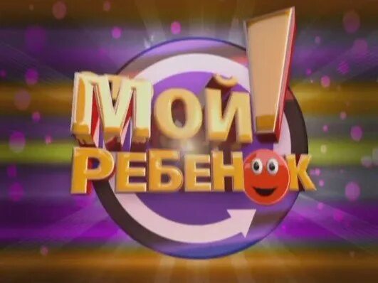 Это мой ребенок передача. Это мой ребенок передача. Заставка телепередачи. Это мой ребенок передача. Это мой ребёнок телепередача.