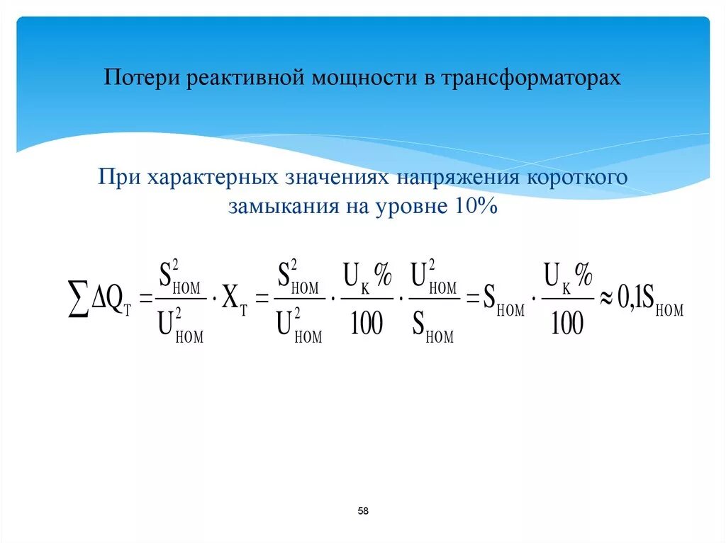 Какие потери в трансформаторе. Потери реактивной энергии в трансформаторе. Потери реактивной мощности в трансформаторе формула. Реактивная мощность нагрузки трансформатора формула. Потери активной мощности в трансформаторе формула.