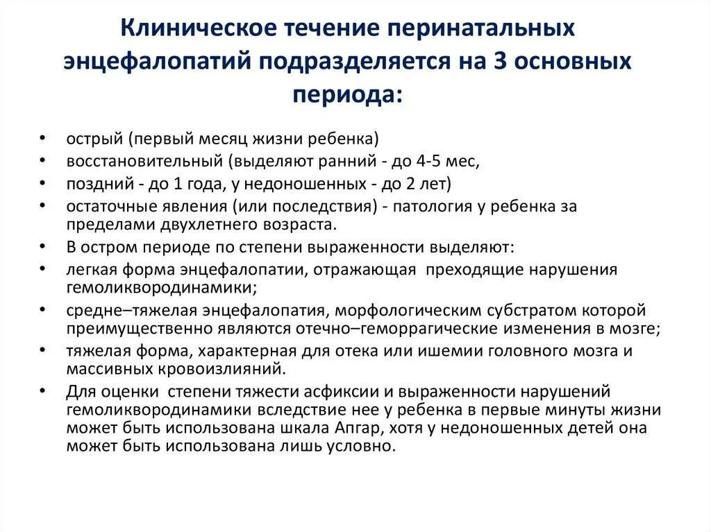 Энцефалопатия неуточненная у ребенка что это. Энцефалопатия легкой степени ранний восстановительный период. Перинатальная энцефалопатия клинические проявления. Клинический синдромы острого периода перинатальной энцефалопатии. Осложнения перинатальной энцефалопатии.