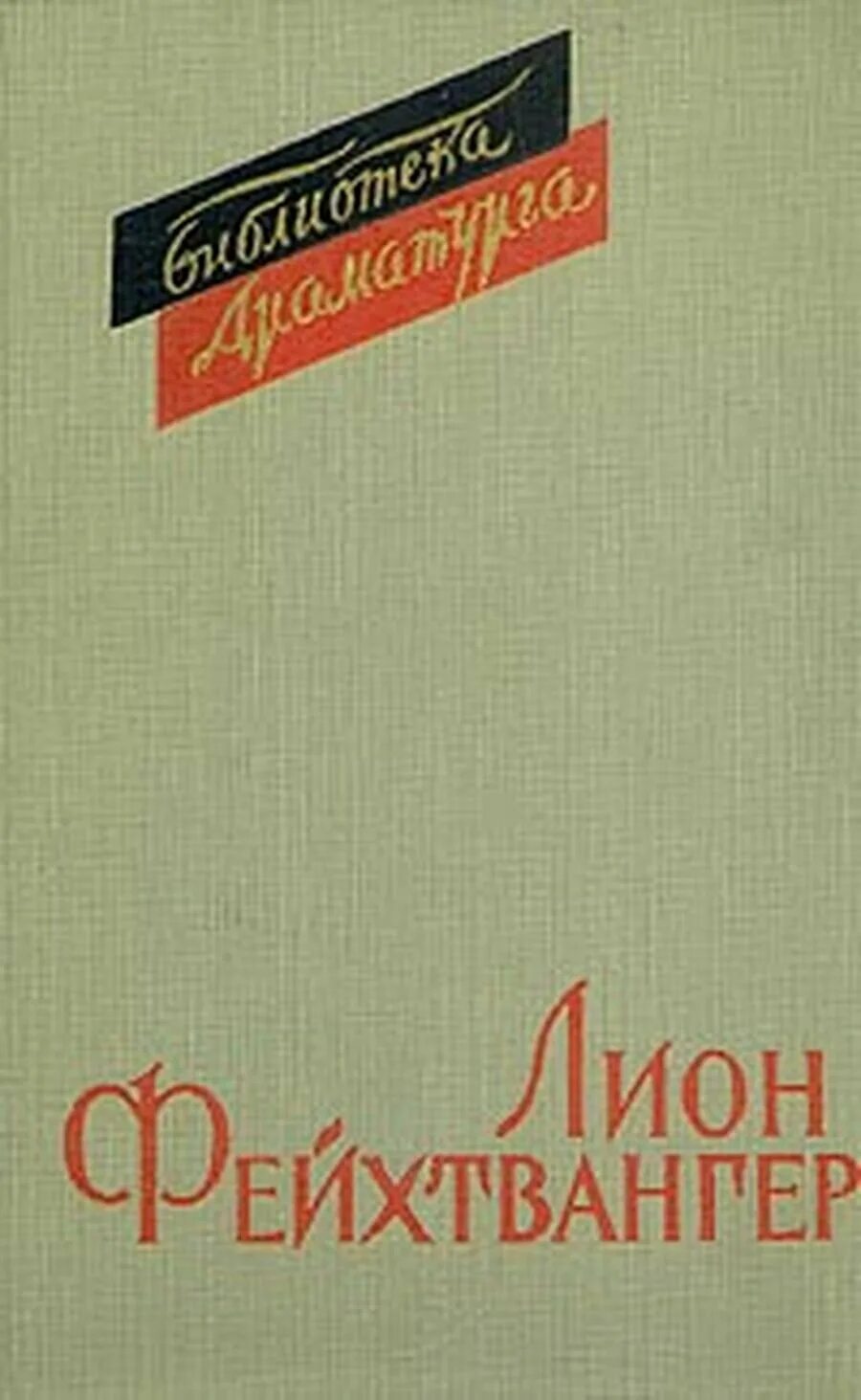 Читать лиона фейхтвангера