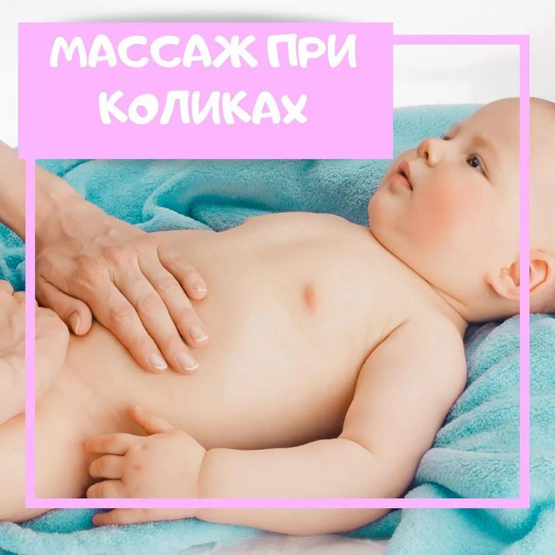 Колики м. Массаж животика новорожденному. Массаж живота новорожденному. Массаж животика при коликах у новорожденного. Массаж живота новорожденному при коликах.