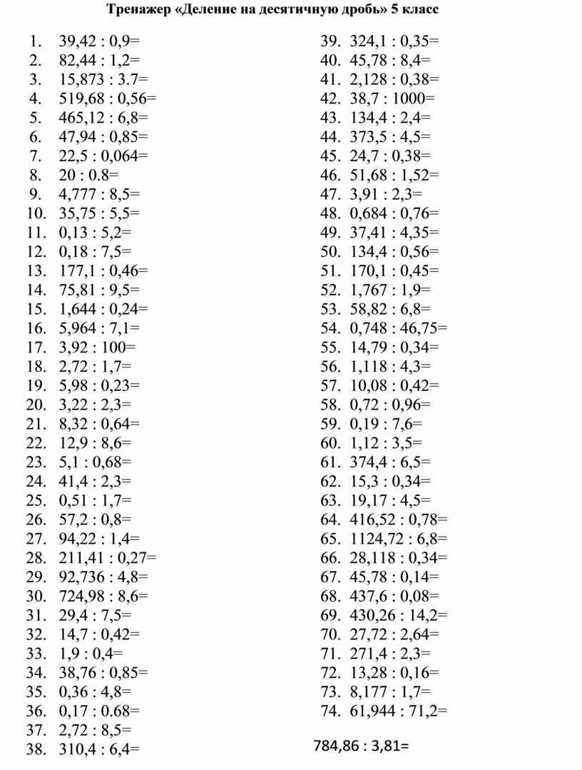 Деление десятичных дробей тренажер с ответами. Деление десятичных дробей 5 класс примеры. Умножение и деление десятичных дробей примеры. Деление десятичных дробей тренажер. Математика 5 класс умножение и деление десятичных.
