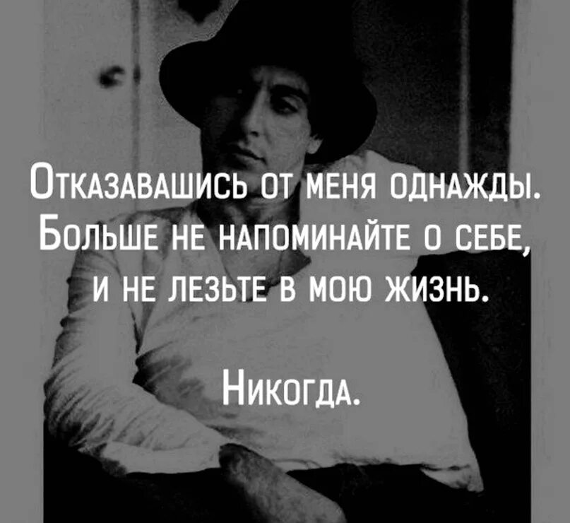 Никогда в жизни пока. Отказались от меня цитаты. Никогда не напоминайте о себе людям цитаты. Цитаты уйди из моей жизни. Цитаты уходя из моей жизни.