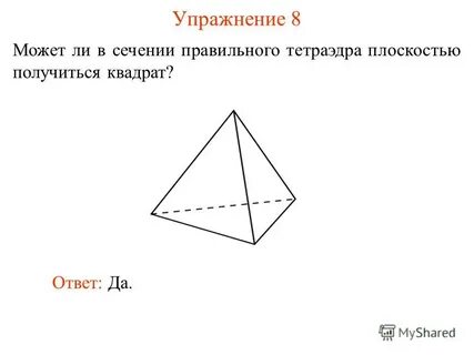 Сечение правильного тетраэдра