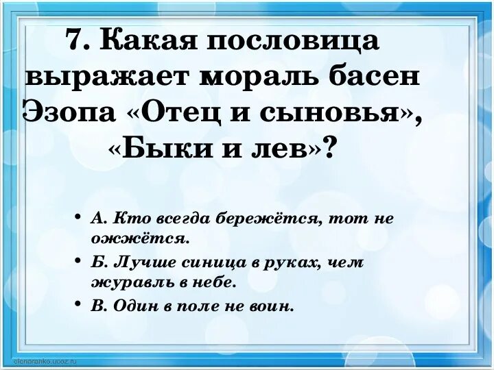 Отец и сыновья толстой пословица. Пословицы к басне отец и сыновья. Пословица к басне отец и сыновья Толстого. Пословицы о морали. Пословицы к рассказу отец и сыновья.