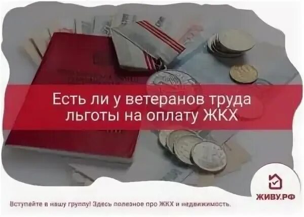 Ветеран труда жкх как получить. Льготы ветерану труда по оплате коммунальных услуг. Льготы ветерана труда на ЖКХ. Льготы ветеранам на оплату ЖКХ. Льготы по оплате ЖКХ ветеранам труда в Петербурге.