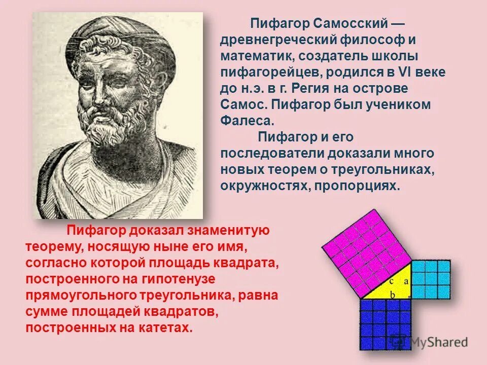 Пифагор математика 2022. Пифагор самосский древнегреческий. ученик фалес пифагор самосский. пифагор (vi в. до н. э.). пифагор основатель математики.