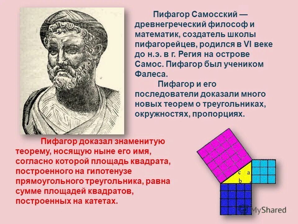 Пифагор Самосский древнегреческий. Ученик Фалес Пифагор Самосский. Пифагор (vi в. до н. э.). Пифагор основатель.