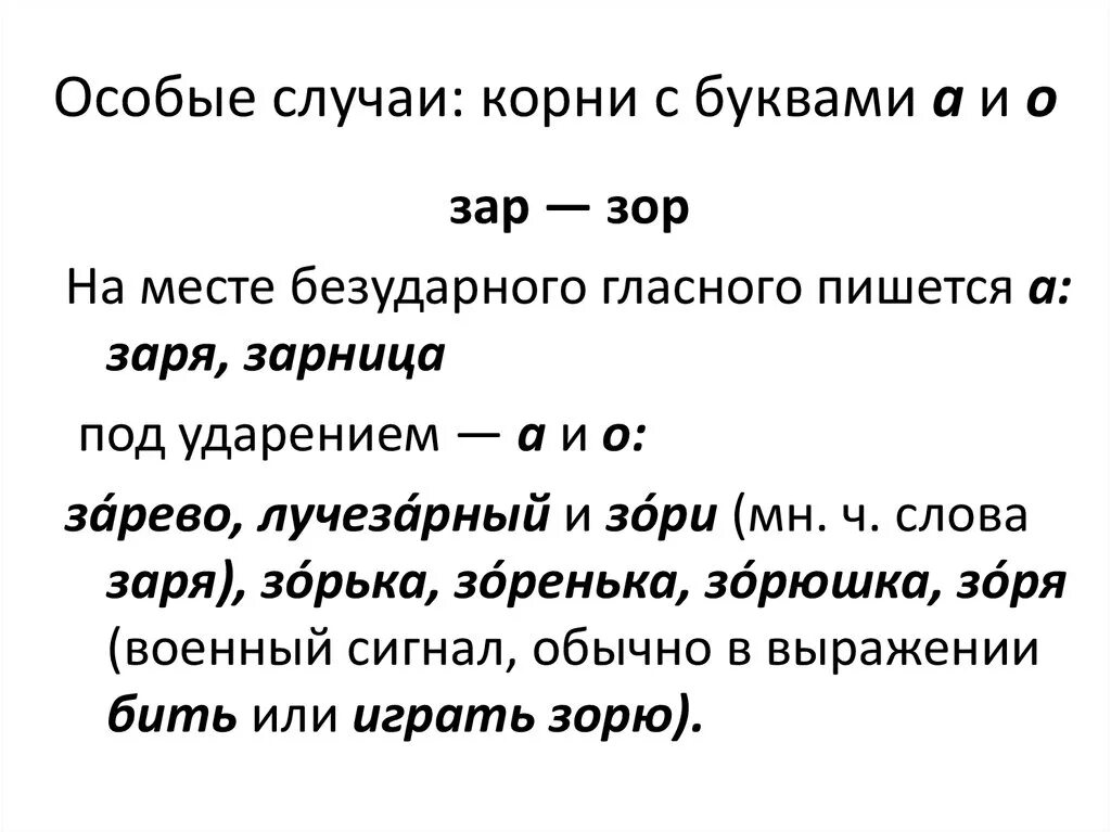 Буквы а и о в корне. Предложения с зар зор. Зарница зар зор. Материал по корням зар зор. 10 слов с корнем зар зор