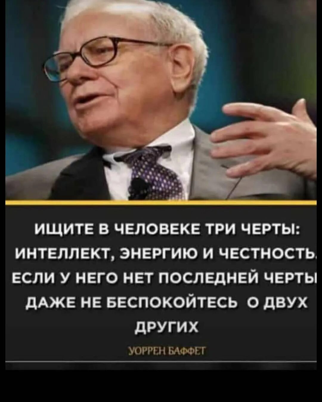 Интеллект энергию честность. Ищите в человеке три черты интеллект. Интеллект энергию честность. Интеллект энергию честность. Цитаты.