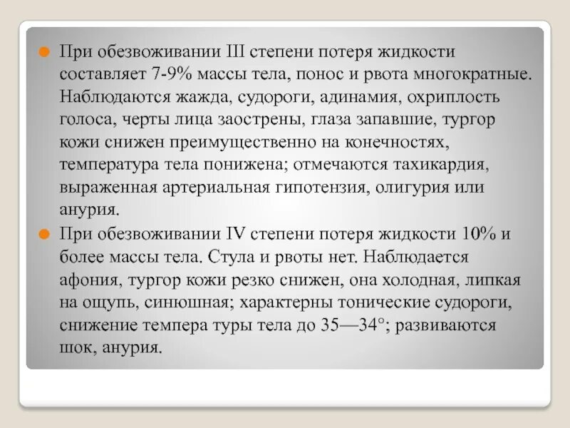 Судороги после рвоты. Судороги при обезвоживании. при дегидратации 2 степени потеря жидкости составляет. при обезвоживании 3 степени потеря массы.
