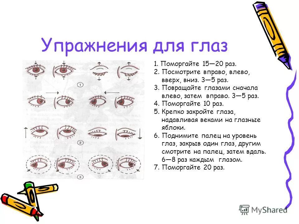 Тема урока глаз. Гимнастика для глаз комплекс упражнений. Гимнастика для глаз для школьников начальной школы. Гимнастика для глаз для детей школьного возраста. Комплекс упражнений для глаз для школьников.