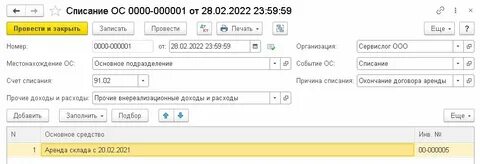 Изменение условий аренды в 1с