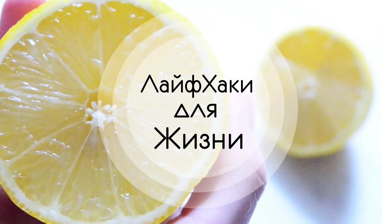 Лайфхаки значение слова. Лайфхаки надпись. Лайфхаки для дома надпись. Лайфхаки обложка. Полезные лайфхаки надпись.