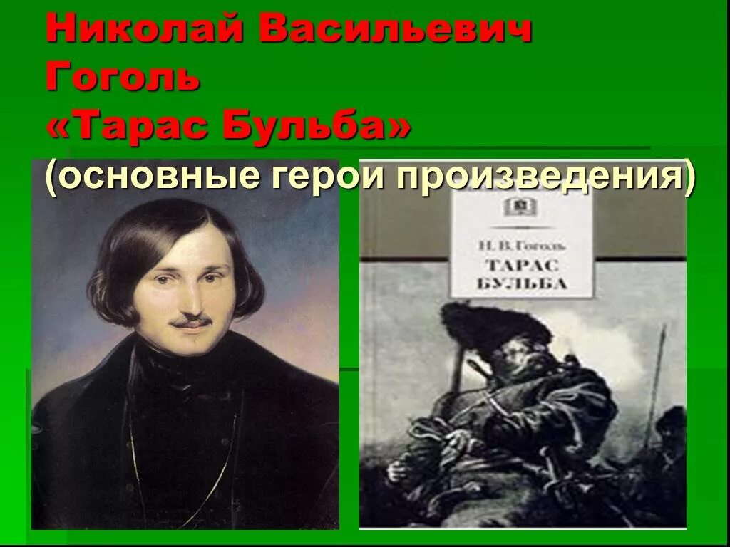 Произведение гоголя главный герой. Никалай Васильевич Гоголь трас Бальбо.