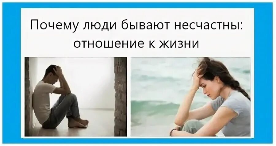 Почему человек несчастен