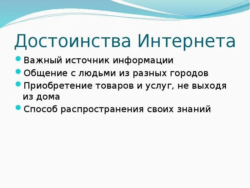 Интернет важнее всего. Достоинства интернета. достоинства интернет ресурсов. преимущества интернета. преимущества интернета кратко.