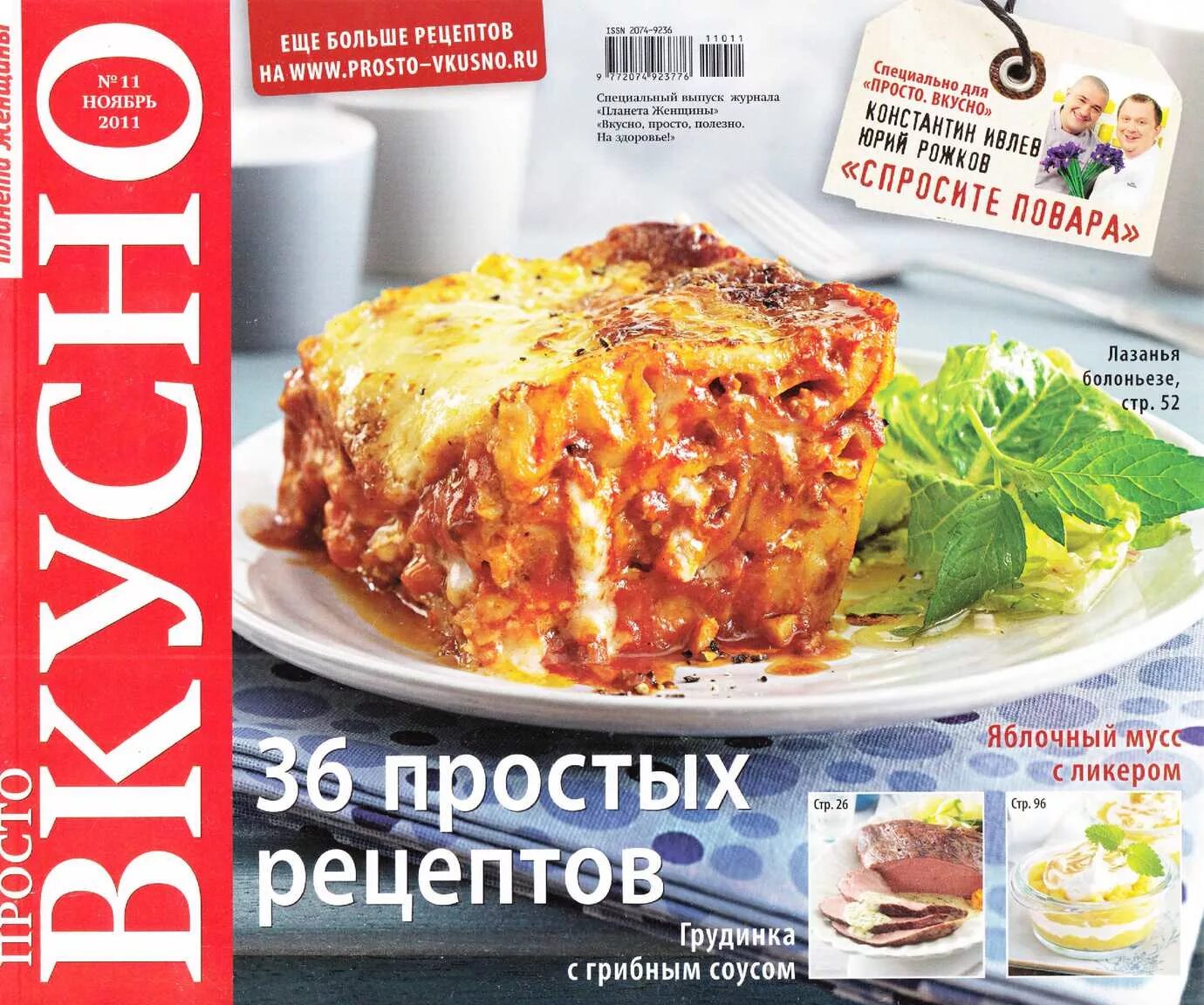 Журнал просто вкусно. Вкусно и просто. Журнал просто вкусно Планета женщины. Журнал просто вкусно полезно. Слоган просто вкусно просто