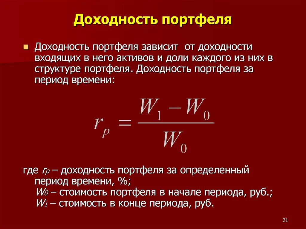 Найти годовую доходность. Доходность инвестиционного портфеля формула. Формула расчета доходности инвестиционного портфеля. Формула расчета ожидаемой доходности портфеля. Ожидаемая доходность портфеля формула.