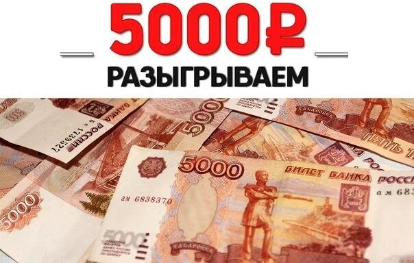 Розыгрыш 5000. Конкурс 5000 рублей. Розыгрыш 5 тысяч рублей. Разыгрываем 5000 рублей.