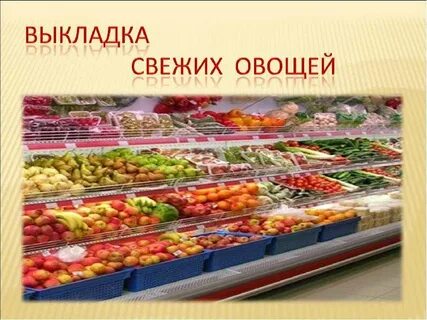Оценка качества свежих овощей