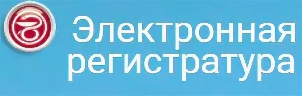 Электронная регистратура волганет