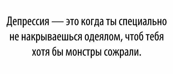 Накрыла депрессия. Когда депрессия. Депрессии не существует это самовнушение. Накрывает депрессия. Депрессия самовнушение.