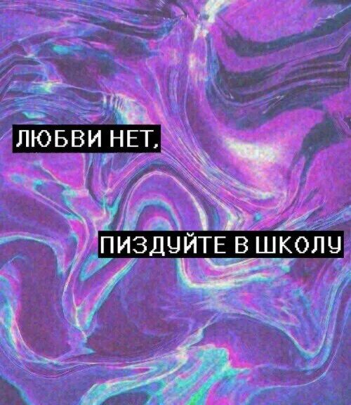 Ну и пиздуйте. Любви нет. Нет любовь нет любовь. Любви нет смиритесь. Ава любви нет.