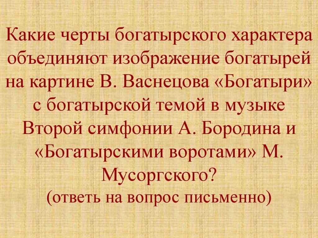 Особенности произведения русский характер. Музыкальные произведения с богатырскими образами. Музыкальные произведения о богатырях. Богатырская симфония Бородина характер. Богатырские образы в Музыке.