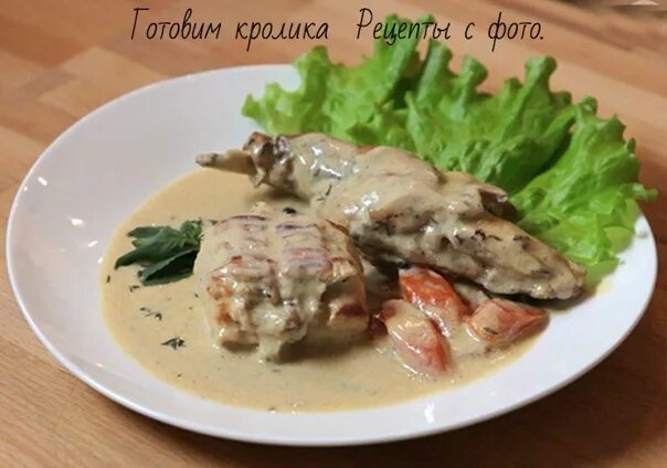 Диетическое блюдо из кролика. Диетическое блюдо из кролика. Мясо кролика под соусом. Диетическое блюдо из кролика. Диетическое блюдо из кролика.