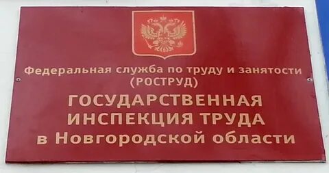 Трудовая инспекция нижний