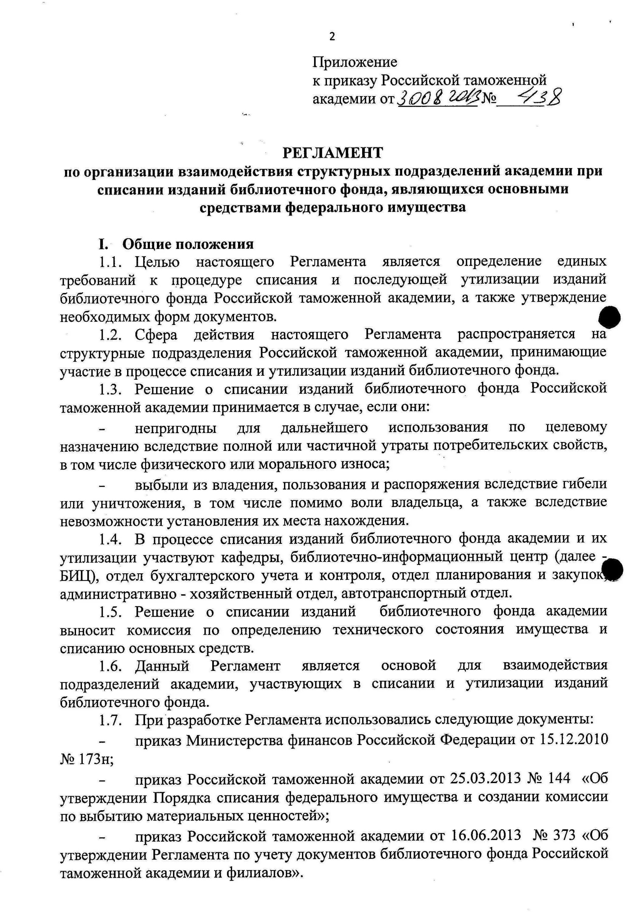 Приказ о создании информационного центра. Инструкции об учете библиотечного фонда. Приказ об утверждении библиотечного фонда. Приказ об утверждении библиотечного фонда. Приказ о взаимодействии структурных подразделений.