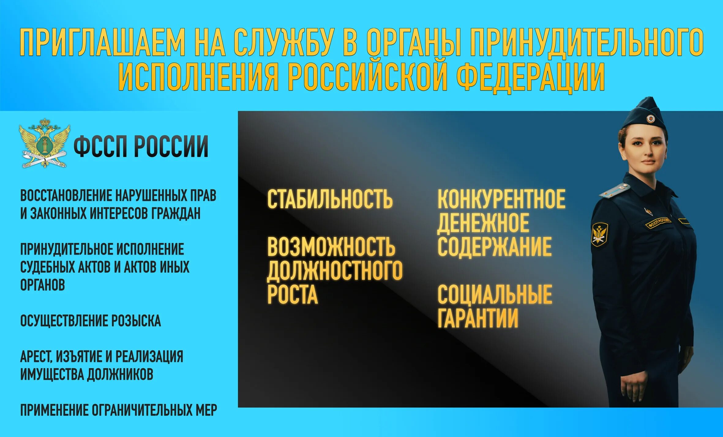 Приглашаем на службу в органы принудительного исполнения. Служба в органах принудительного исполнения. Органы принудительного исполнения Российской Федерации. ФССП приглашает на службу. Статус пристава исполнителя