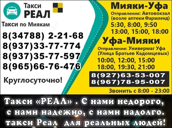 Уфа киргиз мияки расписание. Такси Мияки Уфа. Такси Киргиз Мияки Уфа. Такси Реал Киргиз Мияки. Уфа Киргиз Мияки такси Реал.