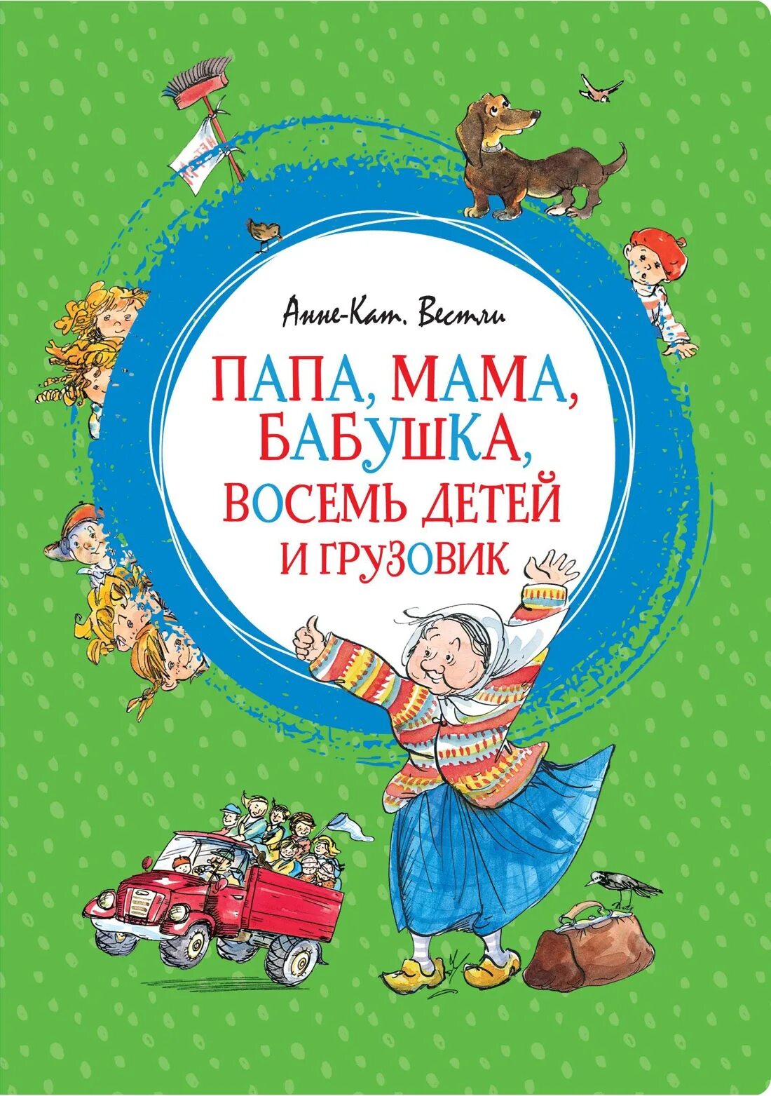 Мама папа бабушка 8 детей и грузовик. Мама папа восемь детей и грузовик бабушка. Анне-катрине вестли папа мама бабушка восемь детей и грузовик. Анне-кат вестли папа мама бабушка восемь детей и грузовик. Книга вестли папа мама бабушка восемь детей и грузовик.