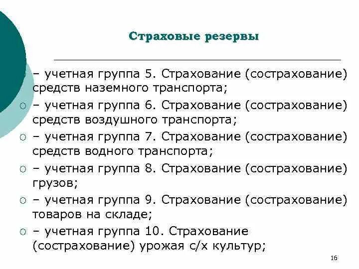 Группы страхования. Страхование средств наземного транспорта пример. Страхование наземного транспорта относится. Учетные группы в страховании. Исполнение страховых обязательств