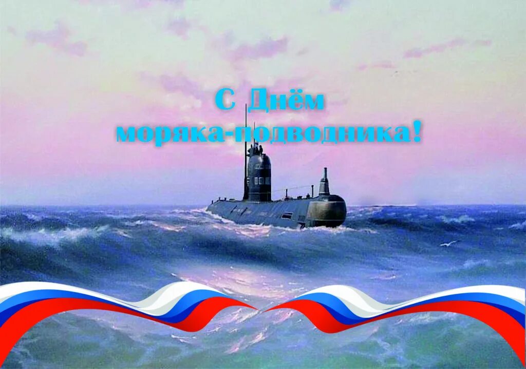 Поздравить с днем подводника открытки