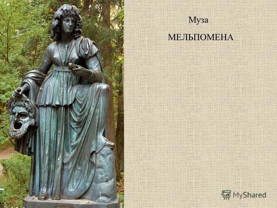 Эрато и мельпомена. Муза поэзии. Искусство в жизни человека. Урания муза астрономии. Дочь зевса и мнемосины.